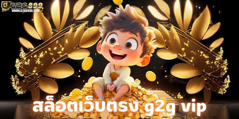 สล็อตเว็บตรง g2g vip