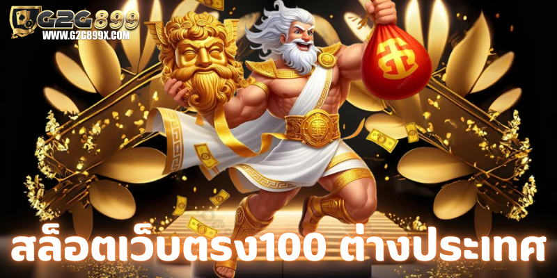 สล็อตเว็บตรง100 ต่างประเทศ