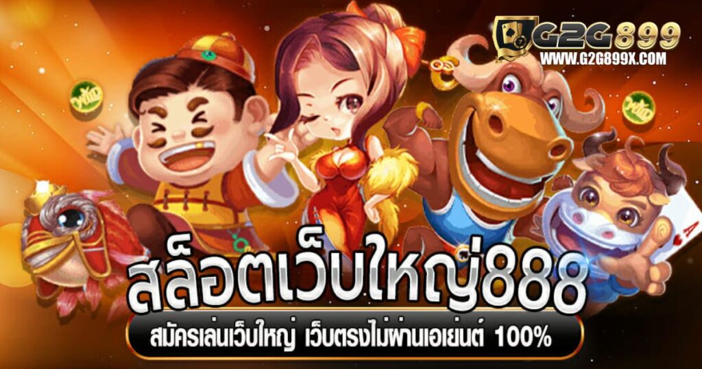 สล็อตเว็บใหญ่888