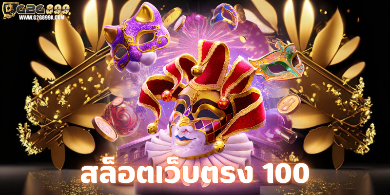 สล็อตเว็บตรง 100