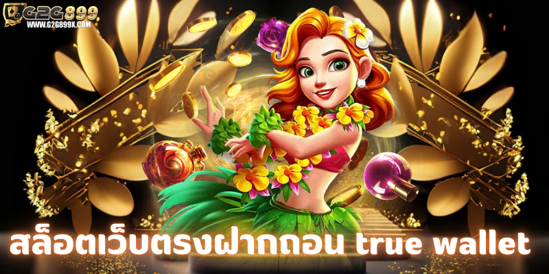 สล็อตเว็บตรงฝากถอน true wallet