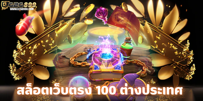 สล็อตเว็บตรง 100 ต่างประเทศ