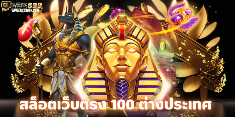 สล็อตเว็บตรง 100 ต่างประเทศ