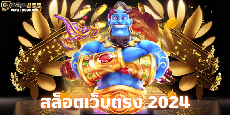 สล็อตเว็บตรง 2024