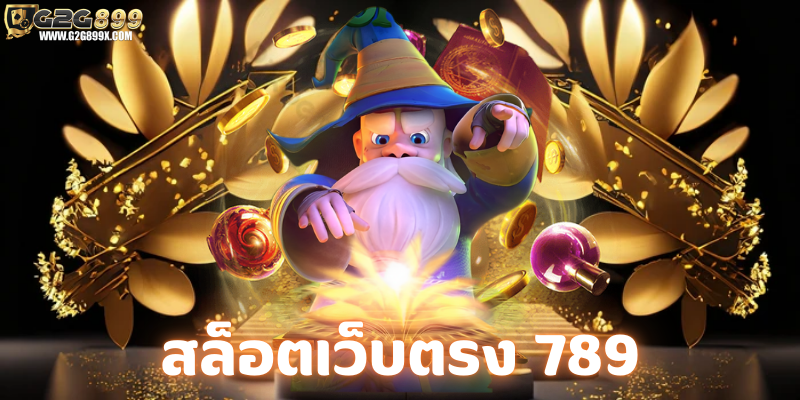 สล็อตเว็บตรง 789