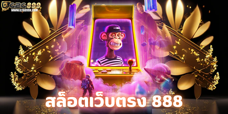 สล็อตเว็บตรง 888