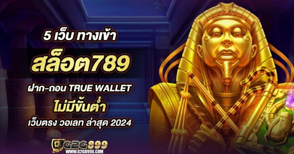 เว็บสล็อต 789