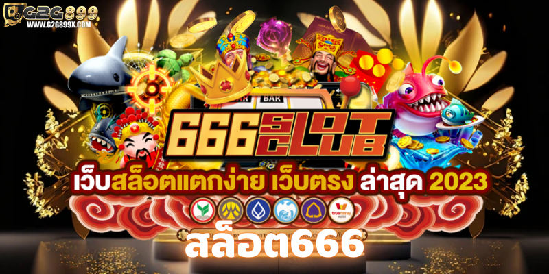 สล็อต666