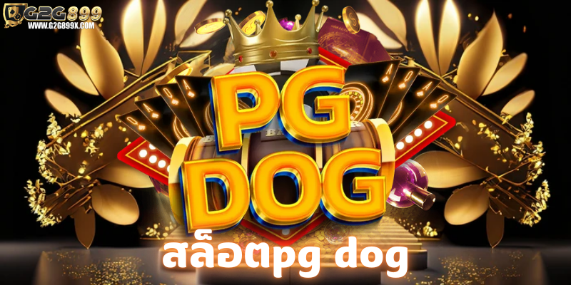 สล็อตpg dog